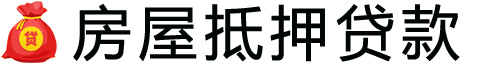 赣州房产抵押贷款-赣州房屋抵押贷款公司[全款-按揭-二手房]